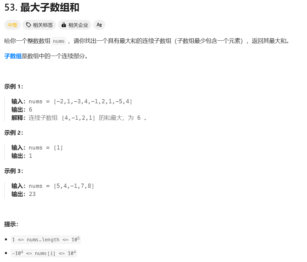 Leetcode 最大子数组和