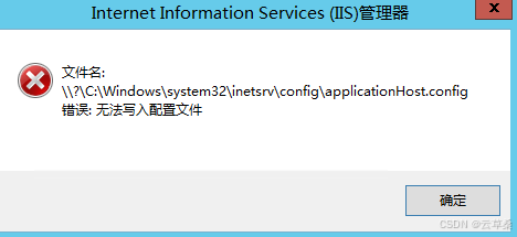 文件名:\\?\C:\Windows\system32\inetsrv\config\applicationHost.config错误:无法写入配置文件