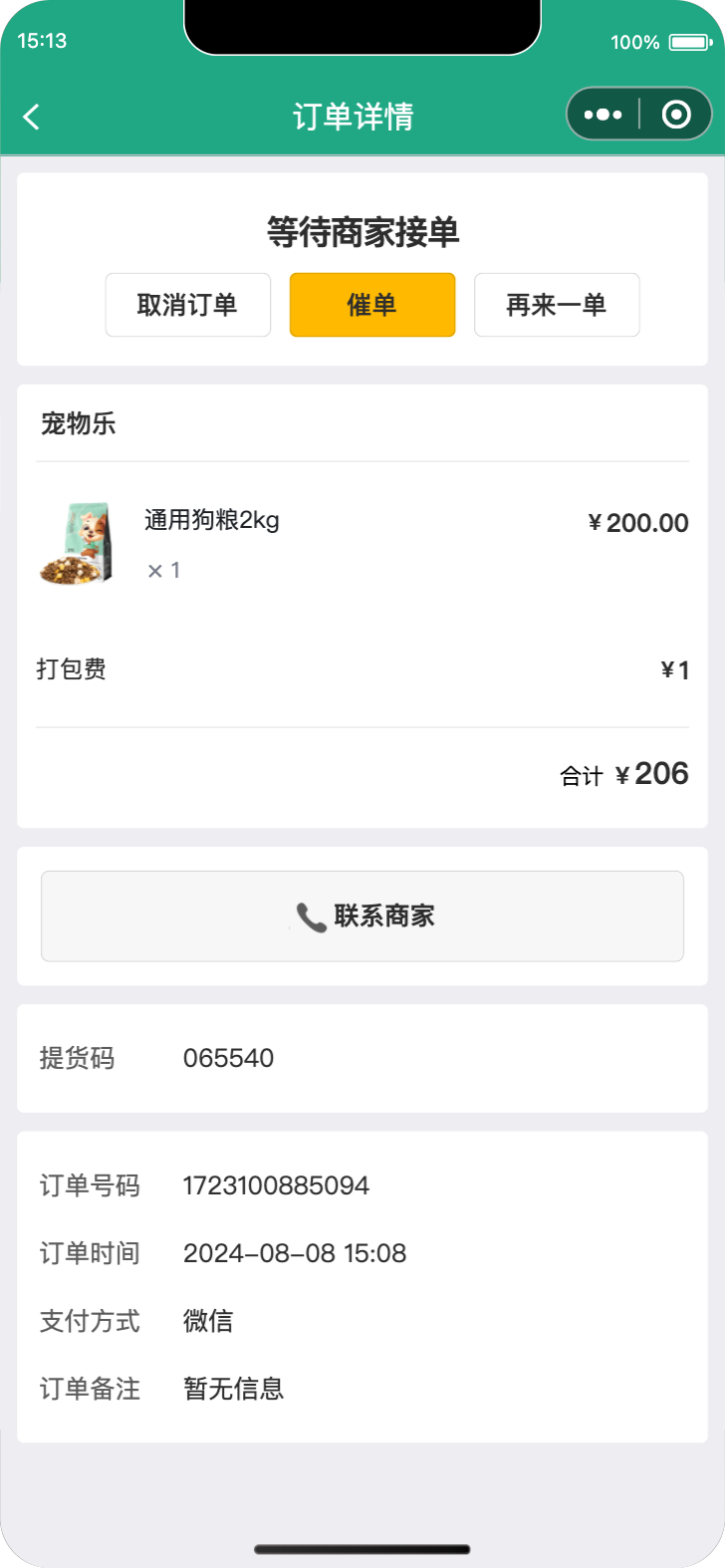 订单详情页面截图