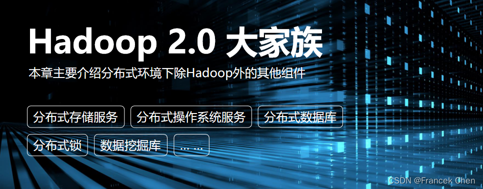 Hadoop 2.0 大家族（一）