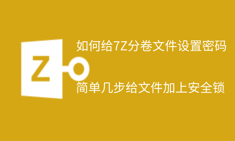 如何给7Z分卷文件设置密码？简单几步给文件加上安全锁