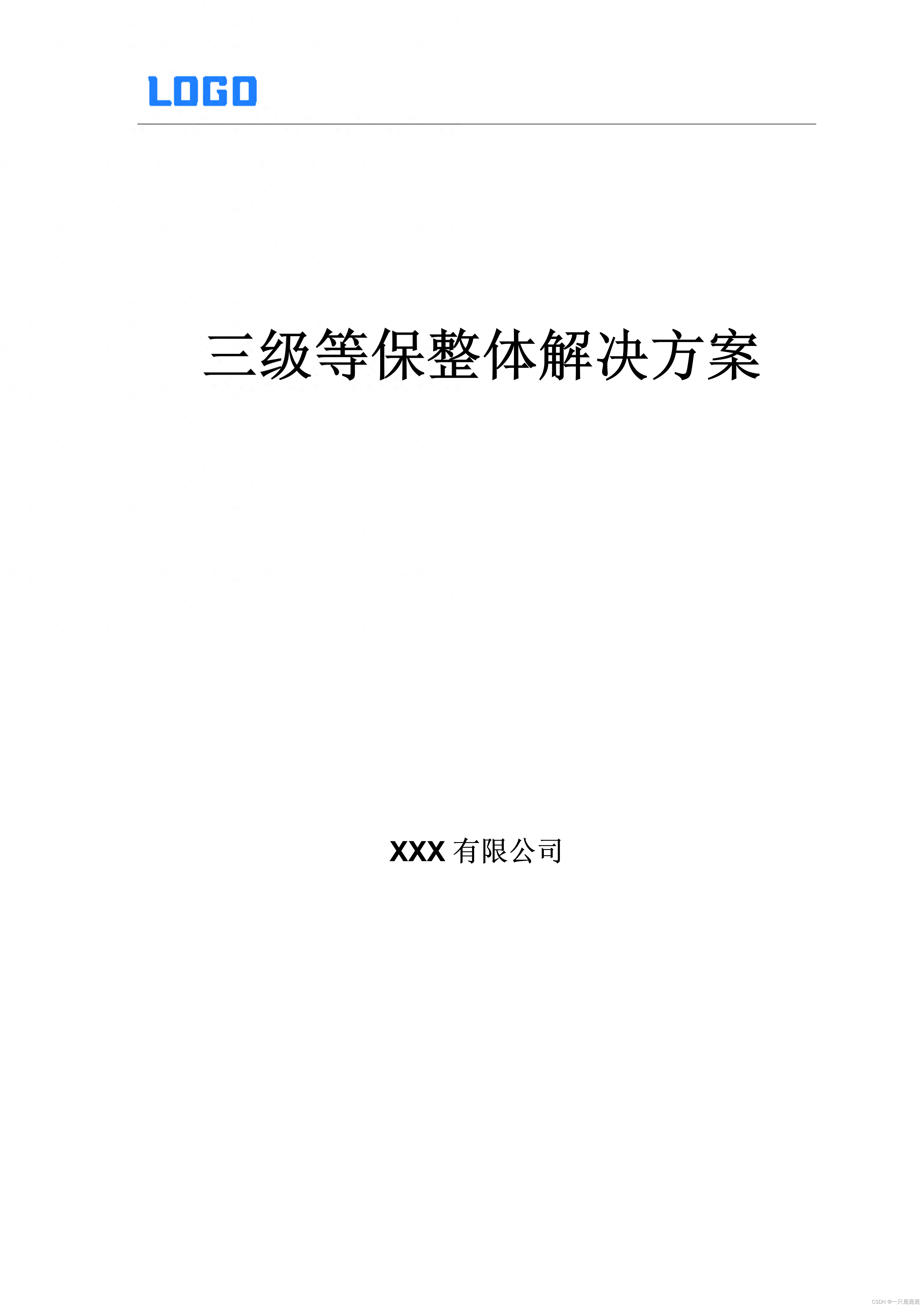 三级等保安全解决方案，实施方案，整改方案（Word，PPT等相关资料学习）