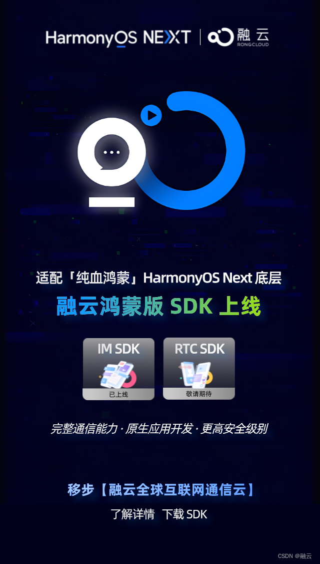 融云上线 HarmonyOS NEXT 版 SDK，全面适配「纯血鸿蒙」生态