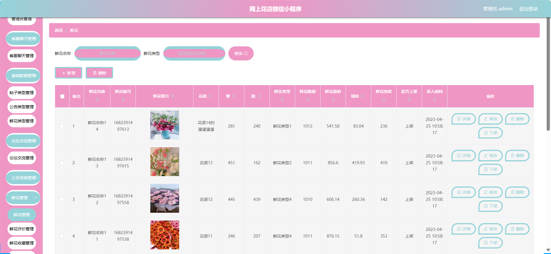 管理员-鲜花管理