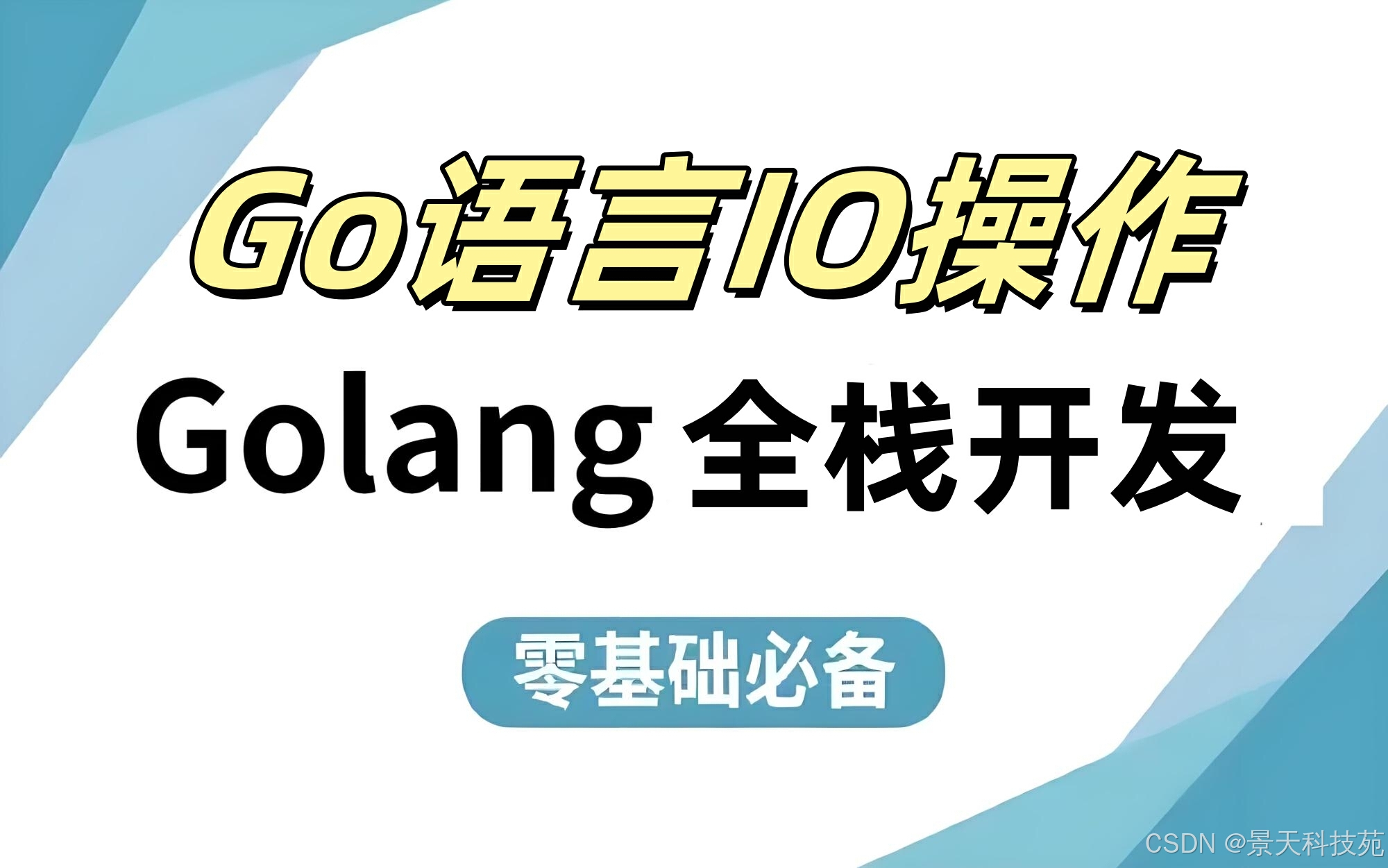 【Golang】关于Go语言中的IO操作