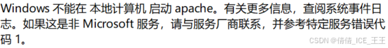 Apache安装后无法启动的问题“不能再本地计算机启动apache”