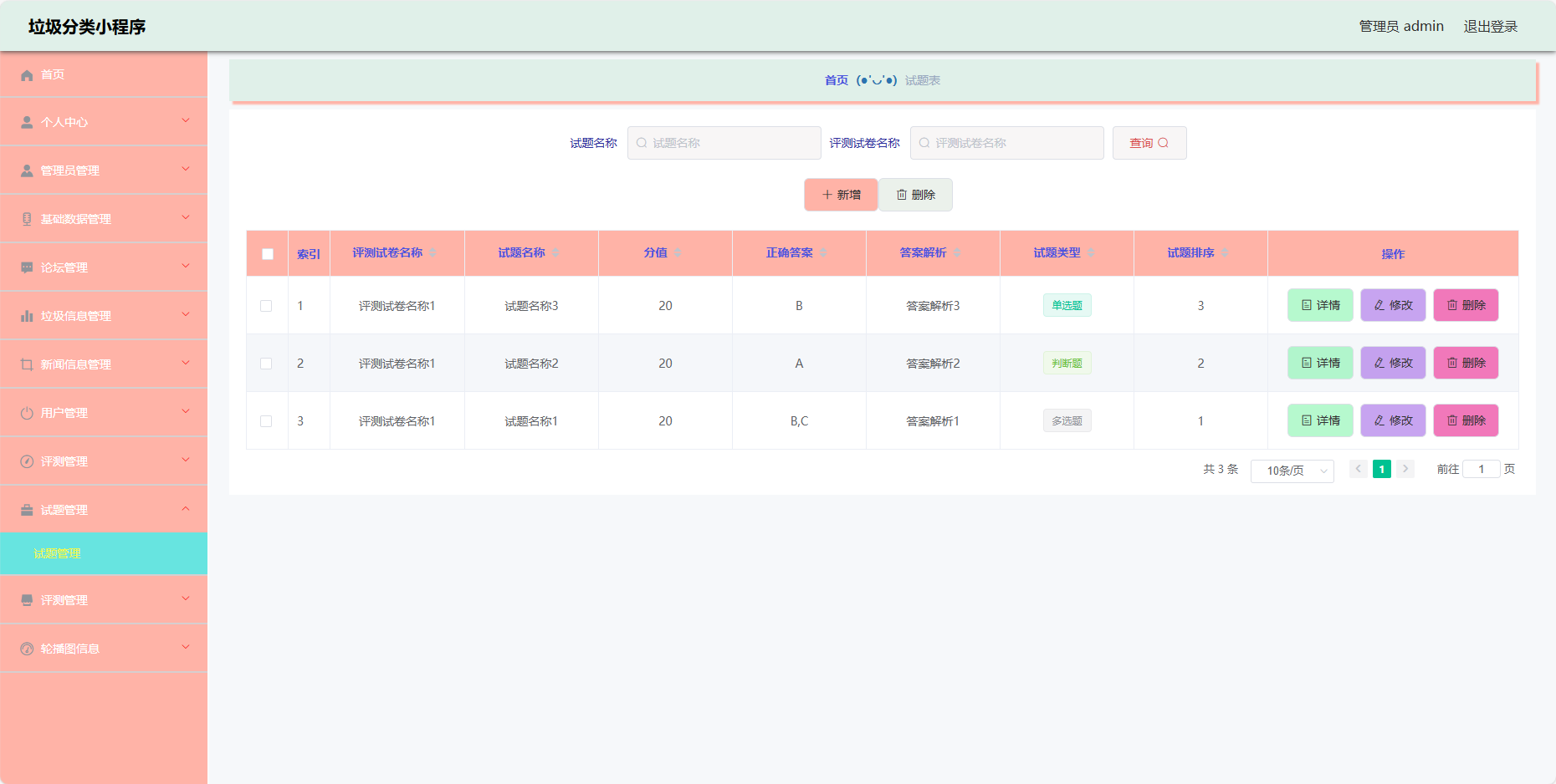 管理员-试题管理