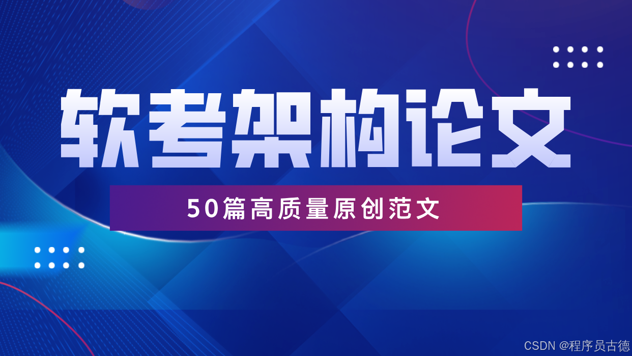 论多源数据集成及应用写作框架软考高级论文系统架构设计师论文