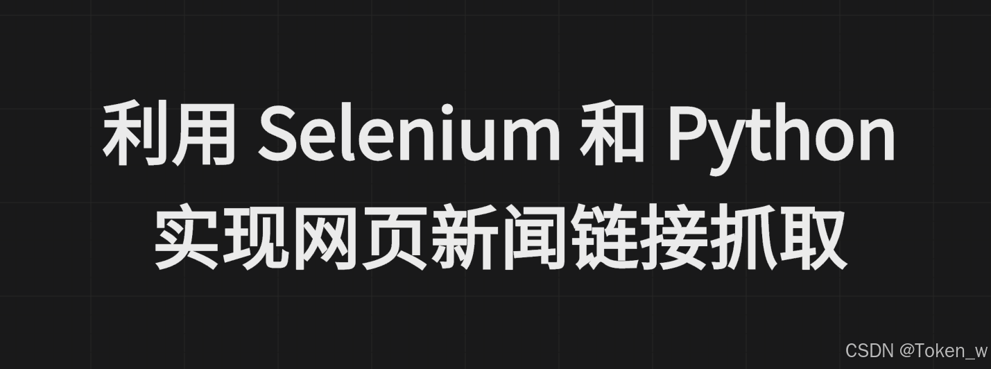 利用 Selenium 和 Python 实现网页新闻链接抓取