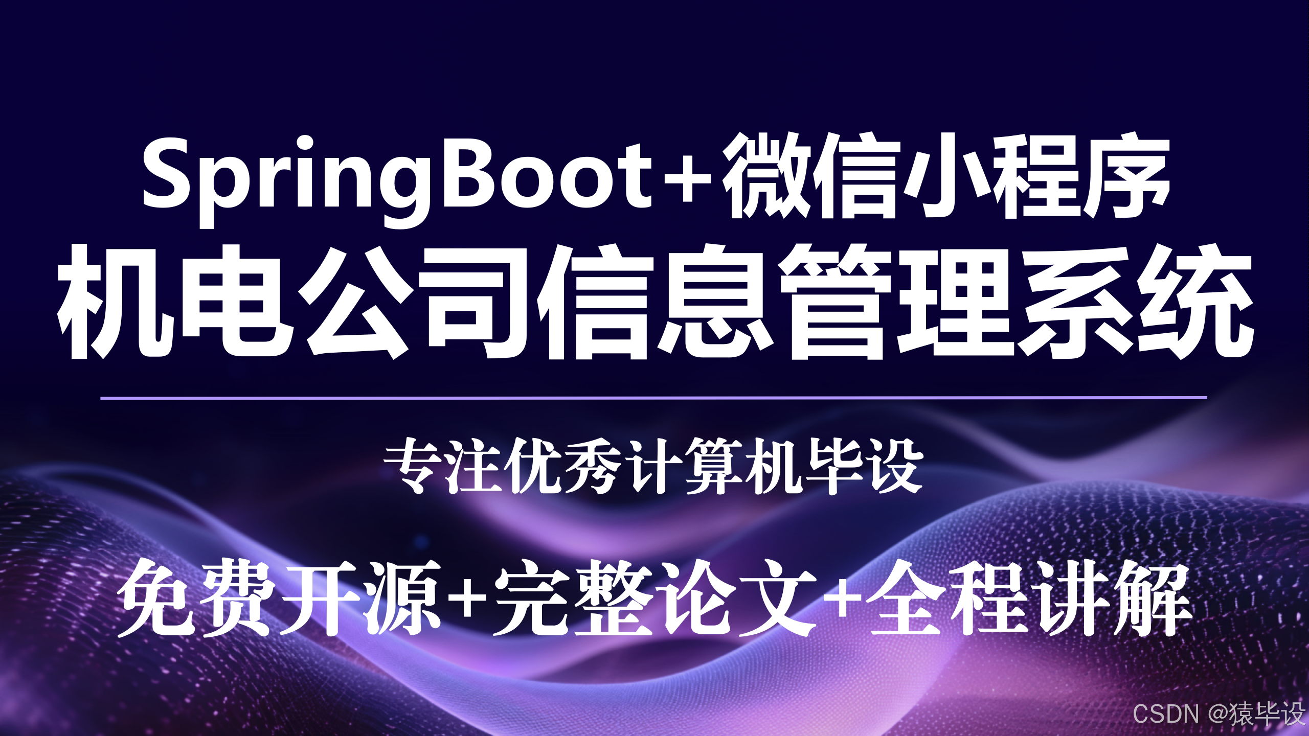 【FL0013】基于SpringBoot和微信小程序的机电公司管理信息系统