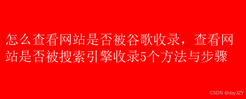 怎么查看网站是否被谷歌收录，查看网站是否被搜索引擎收录5个方法与步骤