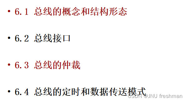 计算机组成原理之第六章总线系统