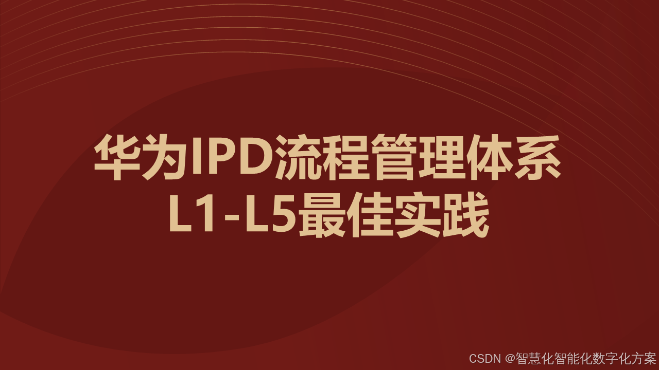 华为IPD流程管理体系L1至L5最佳实践-解读