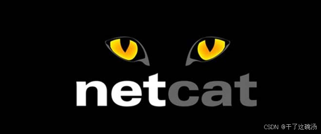 网络工具（Netcat、iPerf）