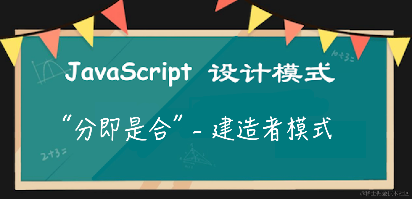 JS设计模式之“分即是合” - 建造者模式