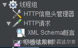 浅谈断言之XML Schema断言