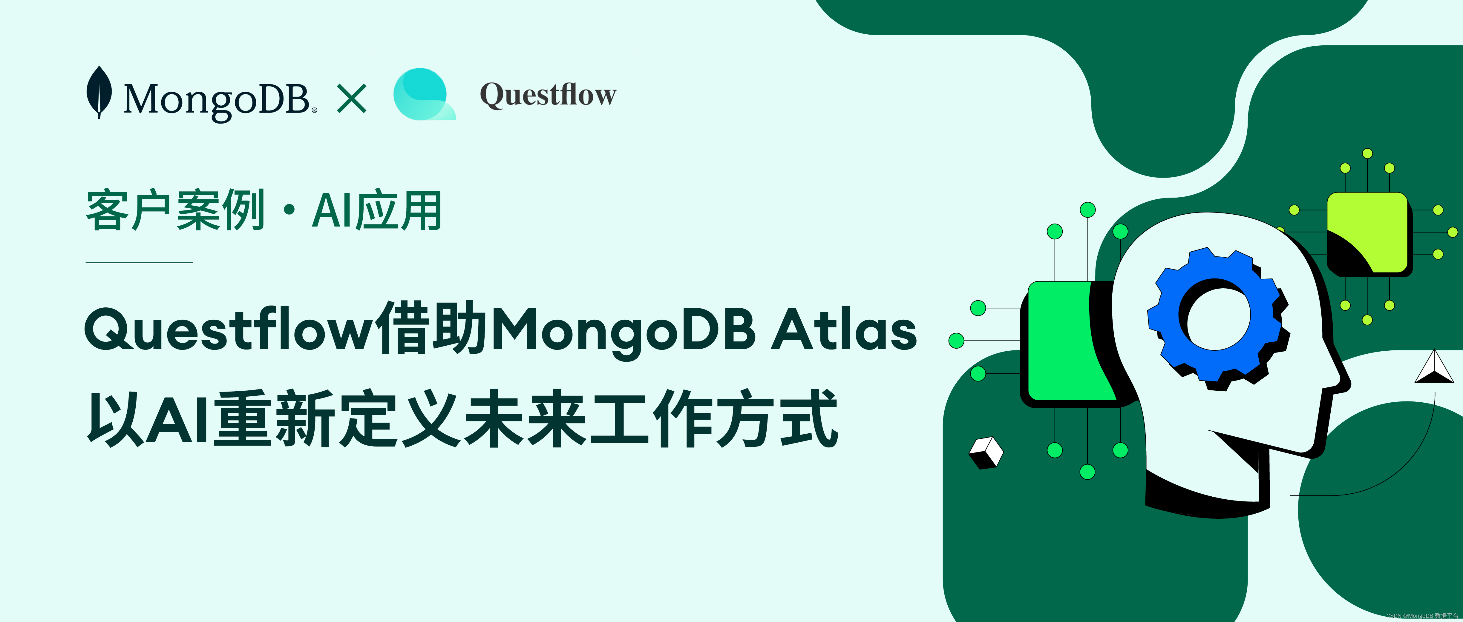 Questflow借助MongoDB Atlas以AI重新定义未来工作方式