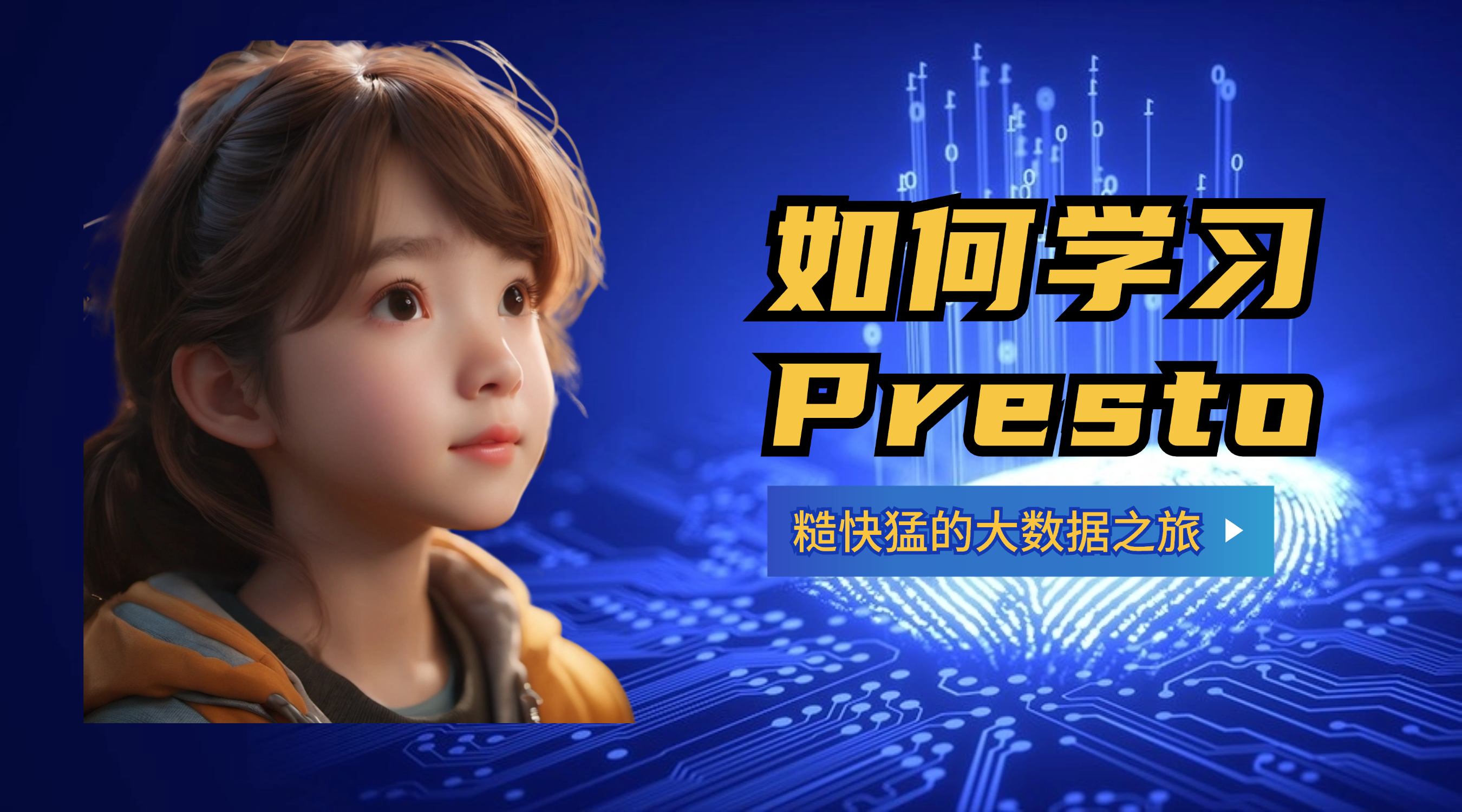 如何学习Presto：糙快猛的大数据之路（建立整体框架）