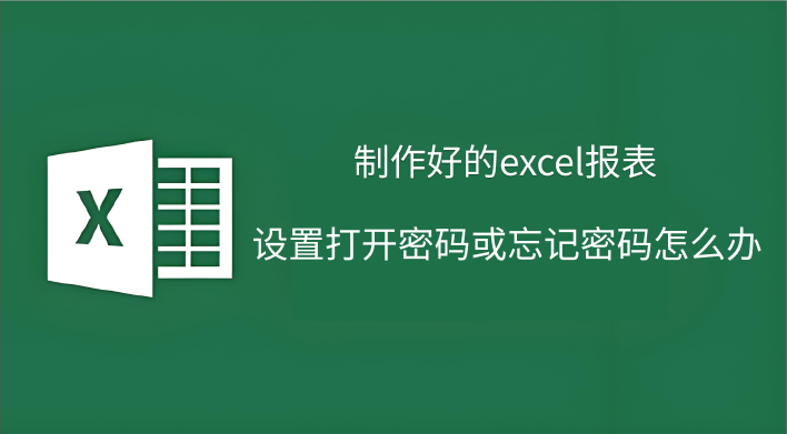 制作好的excel报表设置打开密码或忘记密码怎么办？