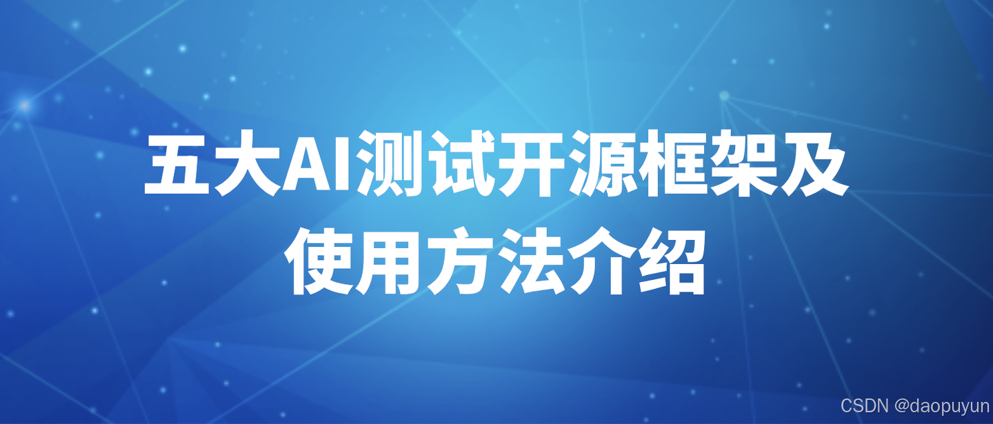 五大AI测试开源框架及使用方法介绍