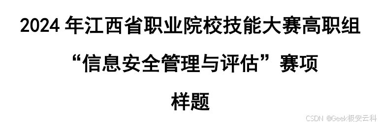 2024 年江西省职业院校技能大赛高职组 “信息安全管理与评估”样题