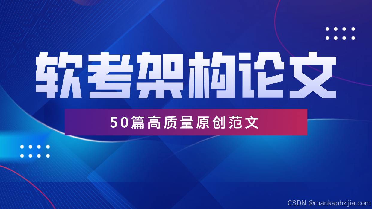 甄选范文“论软件体系结构的演化”软考高级论文，系统架构设计师论文