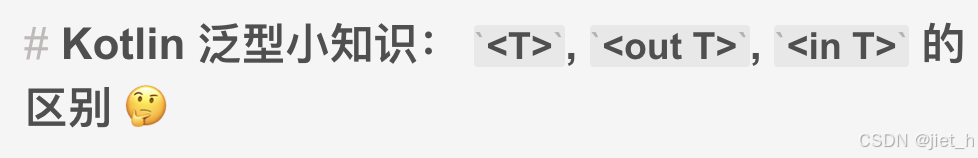 Kotlin 泛型小知识： `＜T＞`, `＜out T＞`, `＜in T＞` 的区别