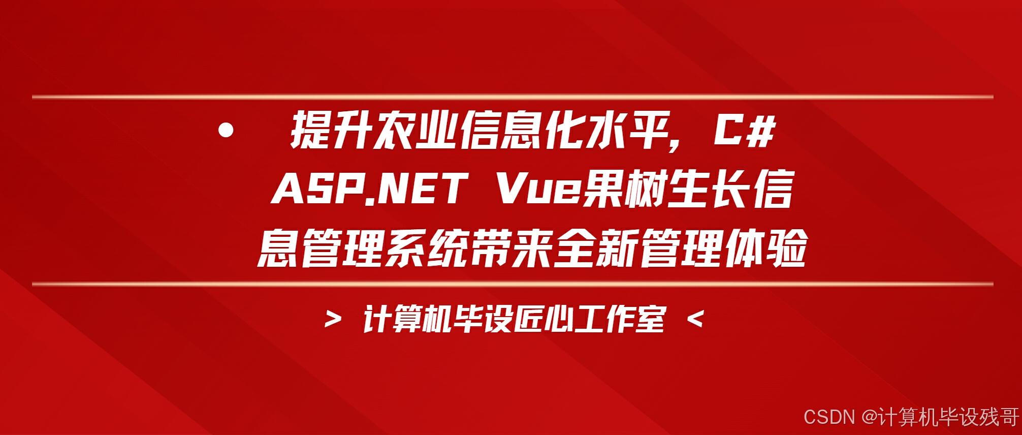 提升农业信息化水平，C# ASP.NET Vue果树生长信息管理系统带来全新管理体验