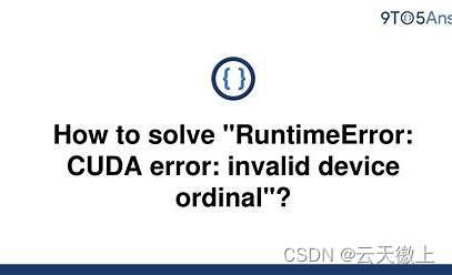 【PyTorch】已解决RuntimeError: CUDA error: invalid device ordinal 及其相关 CUDA 内核错误