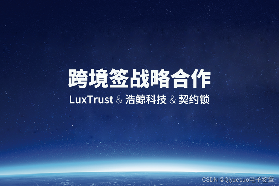 LuxTrust、契约锁联合启动中欧两地跨境电子签服务