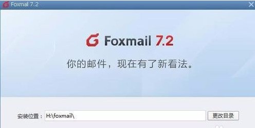 Foxmail邮箱的简单实用