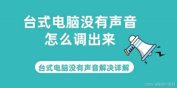 台式电脑没有声音怎么办？台式电脑没有声音解决详解