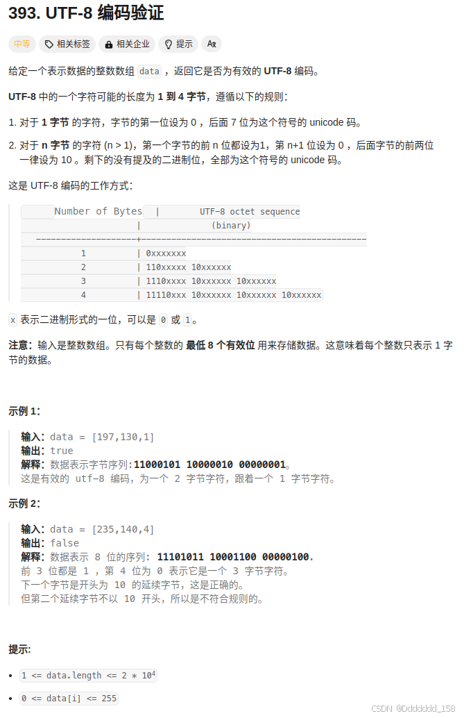 C++ | Leetcode C++题解之第393题UTF-8编码验证