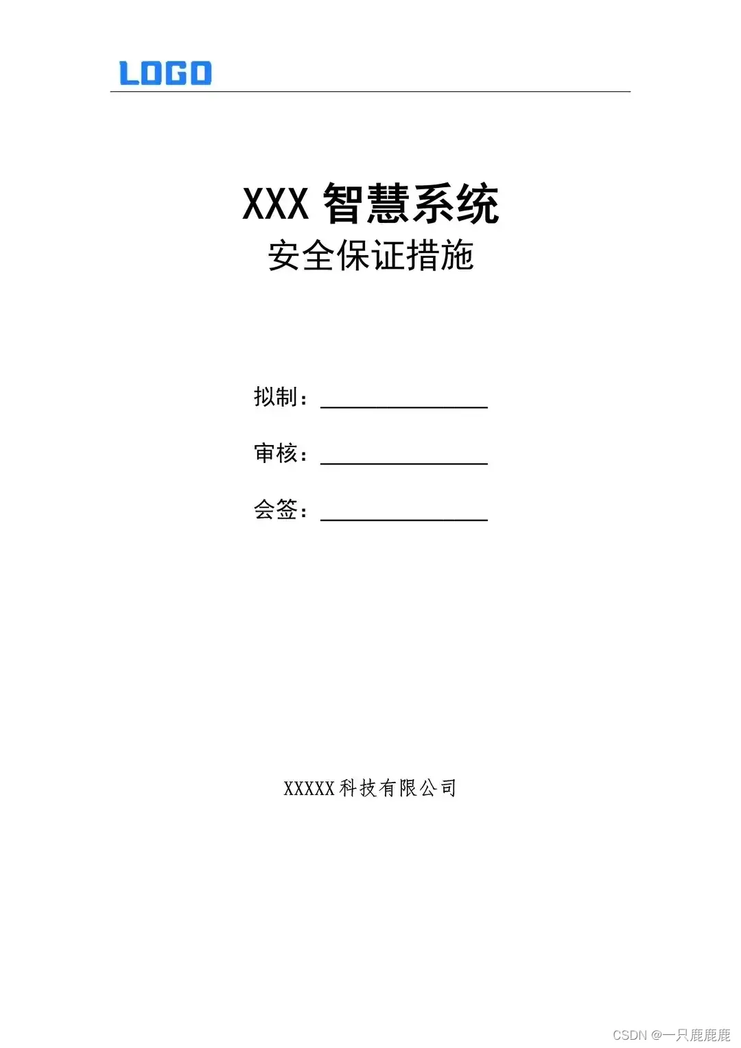 【软件文档】系统安全保证措施（Word）