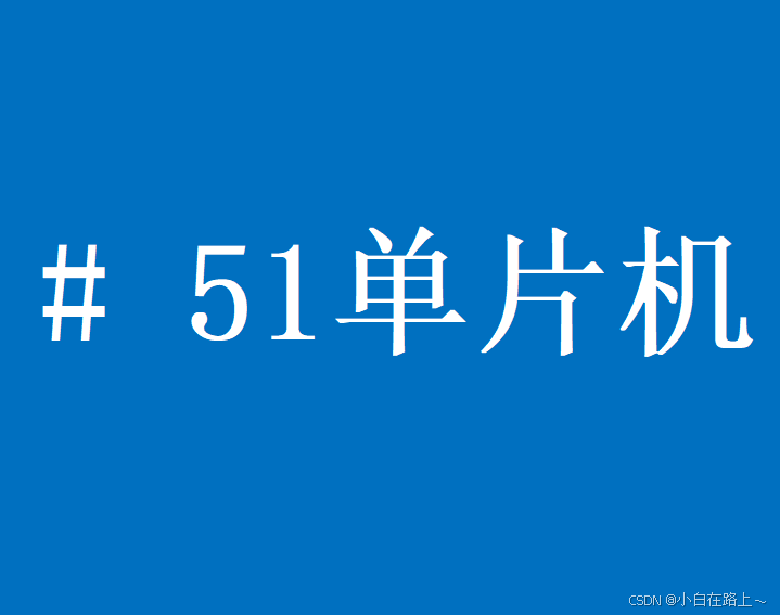 51单片机嵌入式开发：9、 STC89C52RC 操作LCD1602技巧