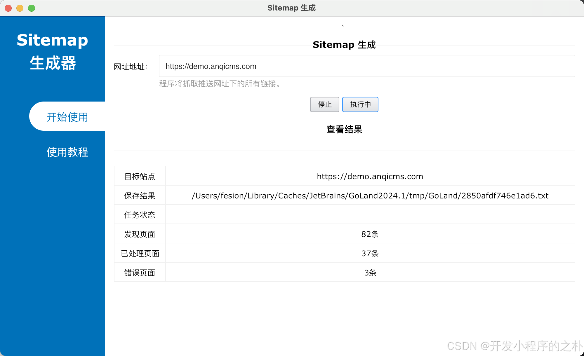 Go开发桌面客户端软件小试：网站Sitemap生成