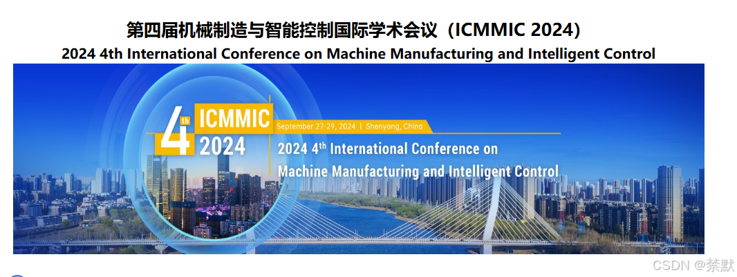 第四届机械制造与智能控制国际学术会议（ICMMIC 2024）