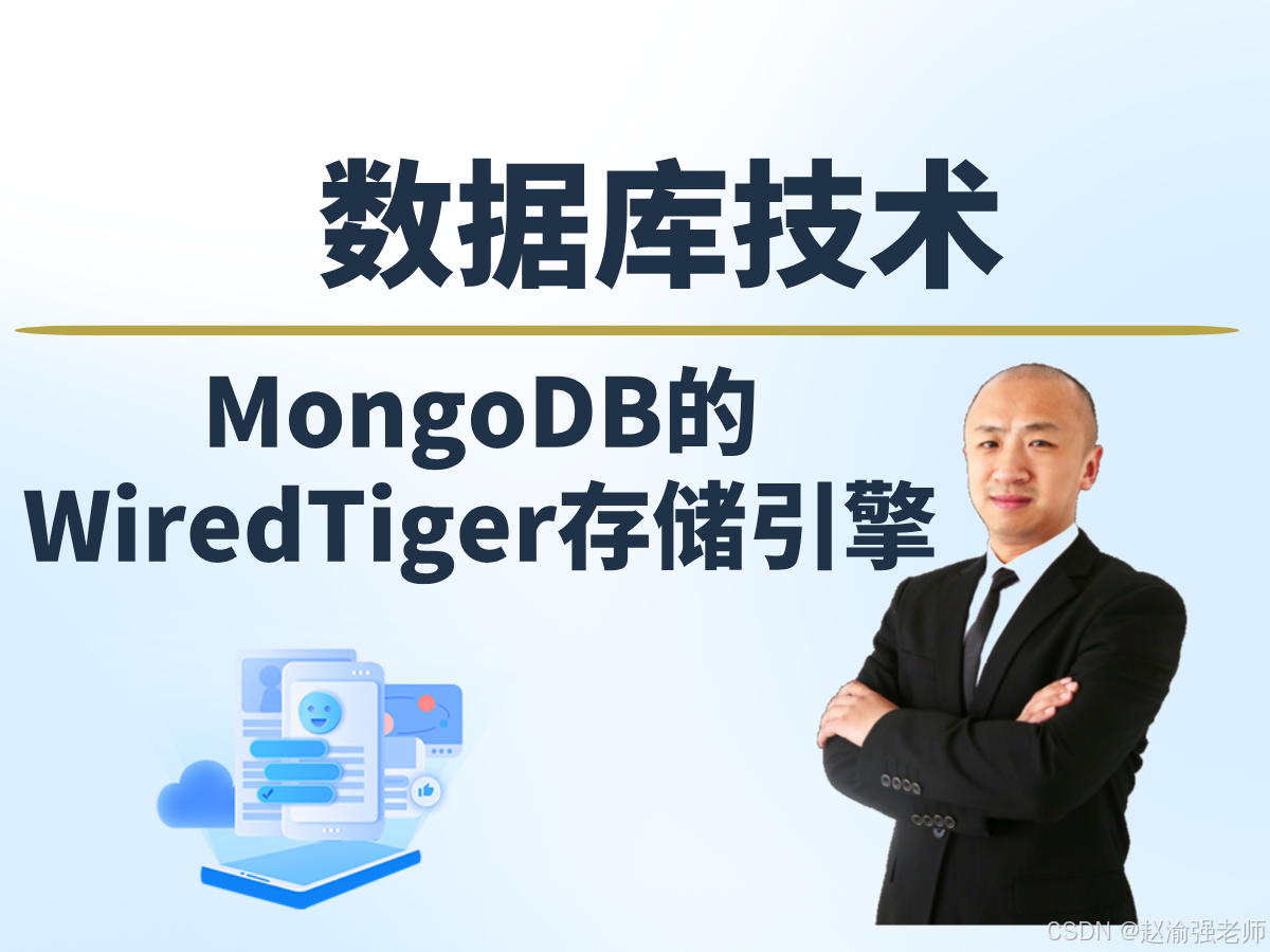 【赵渝强老师】MongoDB的WiredTiger存储引擎