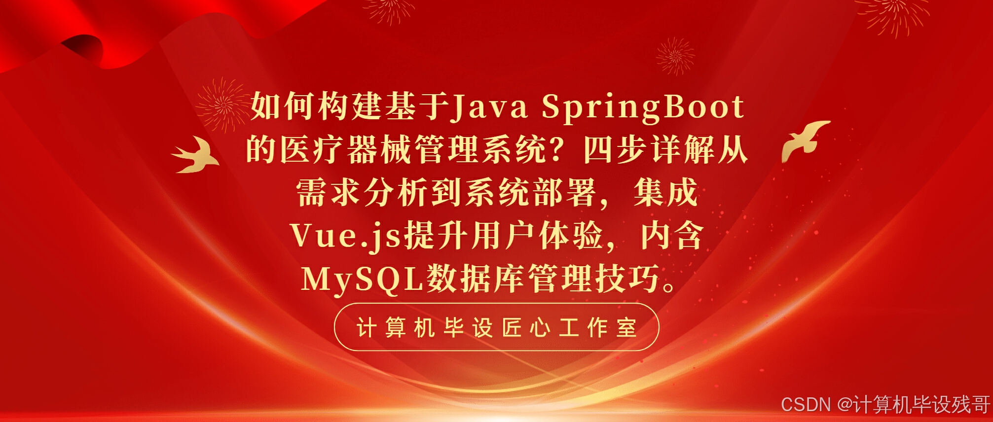 如何构建基于Java SpringBoot的医疗器械管理系统？四步详解从需求分析到系统部署，集成Vue.js提升用户体验，内含MySQL数据库管理技巧。