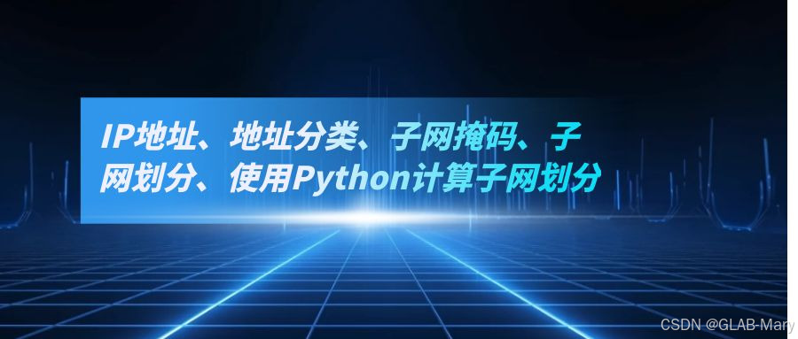 IP地址、地址分类、子网掩码、子网划分、使用Python计算子网划分