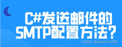 C#发送邮件的SMTP配置方法？如何群发邮件？