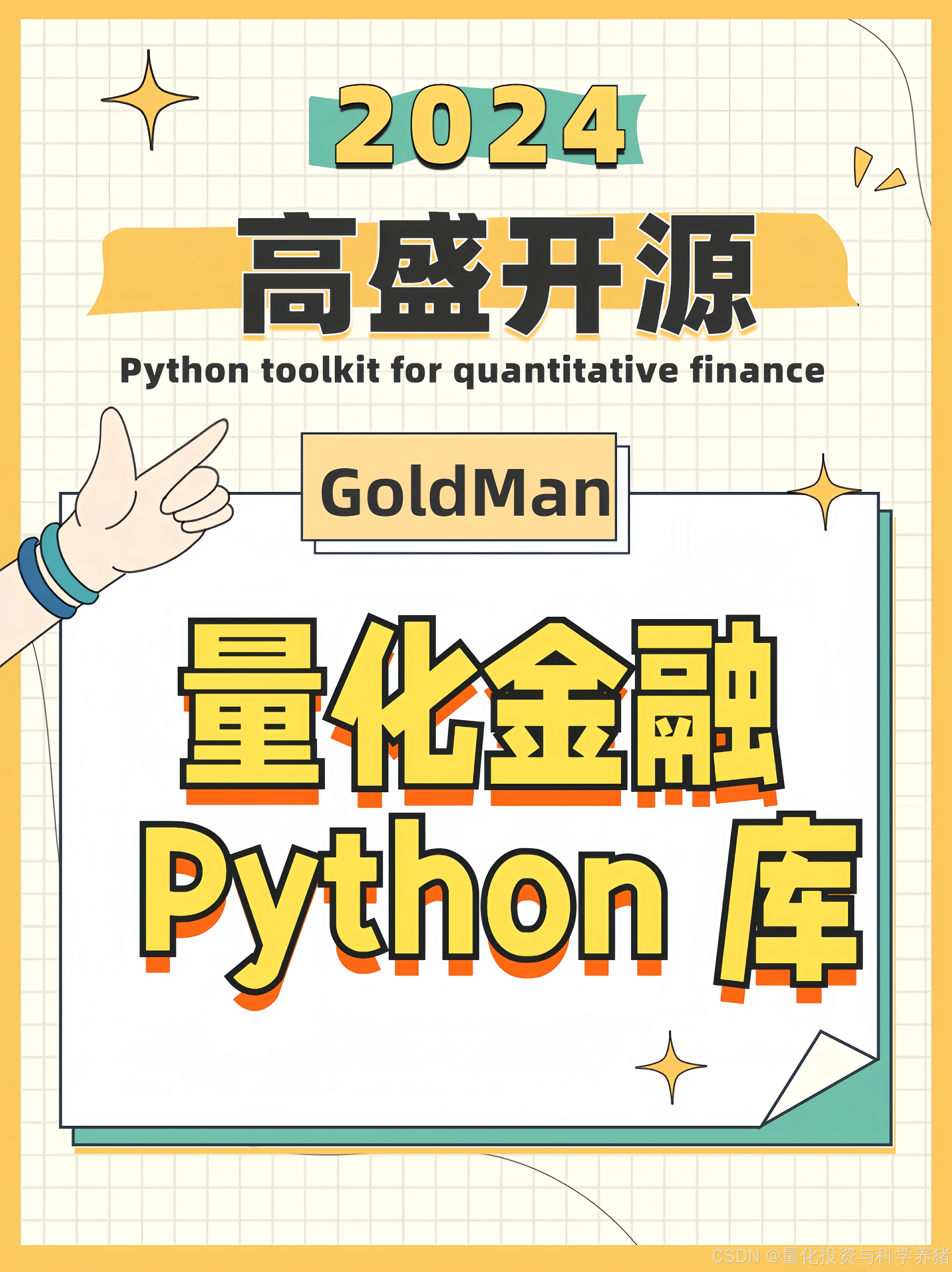 高盛开源的量化金融 Python 库