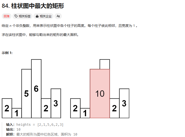 Leetcode 柱状图中最大的矩形