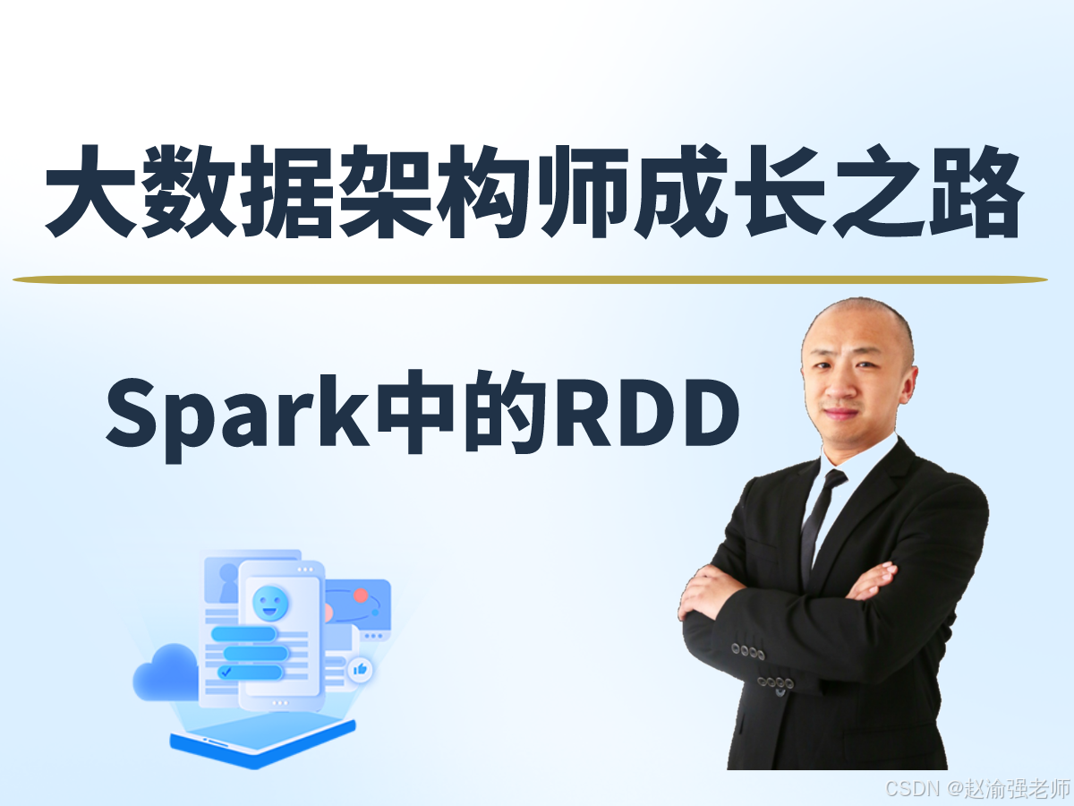 【赵渝强老师】Spark中的RDD