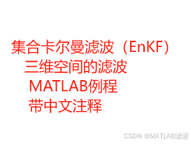 集合卡尔曼滤波（EnsembleKalmanFilter）的MATLAB例程（三维、二维）