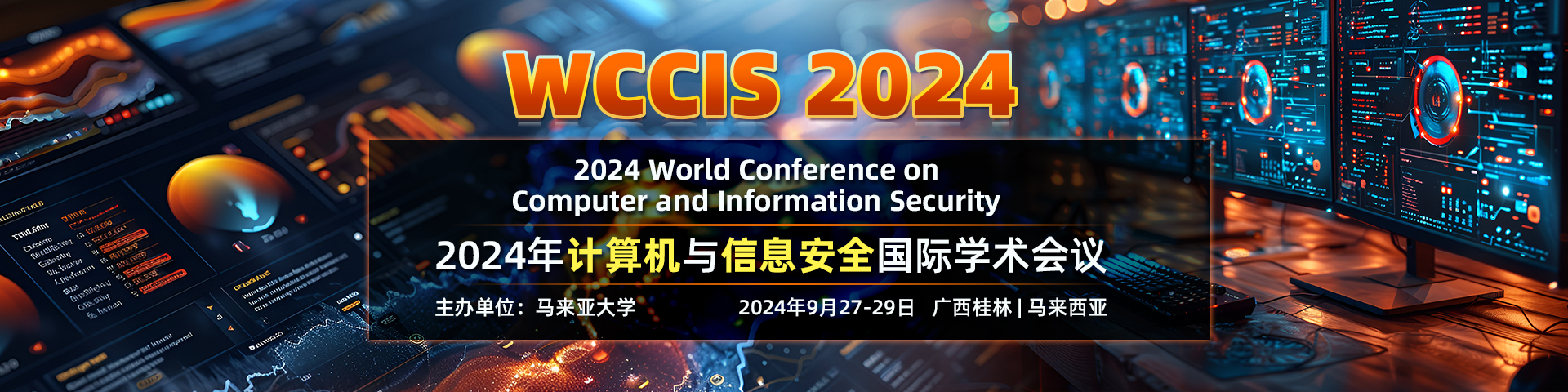 【EI稳定，马来亚大学主办】2024年计算机与信息安全国际会议（WCCIS 2024，9月27-29）