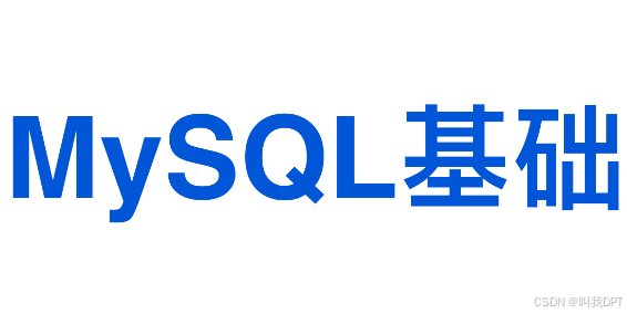 数据库开发：MySQL基础（二）