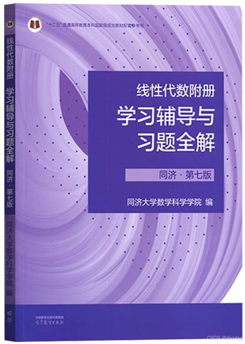 工程数学线性代数（同济第七版）附册课后习题答案PDF