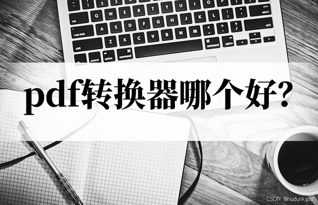 pdf转换器哪个好？PDF转word工具分享