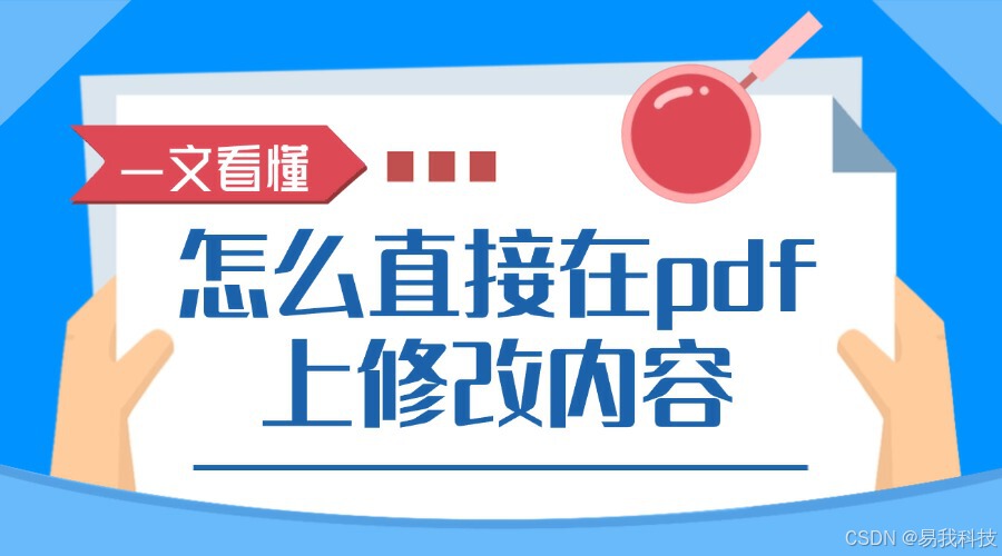 怎么直接在PDF上修改内容？随心编辑PDF内容